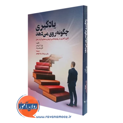 کتاب یادگیری چگونه روی می دهد پال آ کیرشنر ترجمه مهجور
