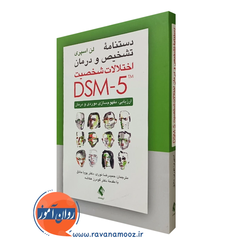 کتاب دستنامه تشخیص و درمان اختلالات شخصیت DSM-5 (نشر ارجمند)