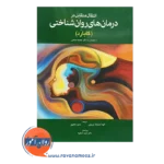 خرید کتاب انتقال های متقابل در درمان های روان شناختی گابارد