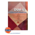 خرید کتاب dsm 5 برای متخصصان بالینی و مشاوران استفان دیلی