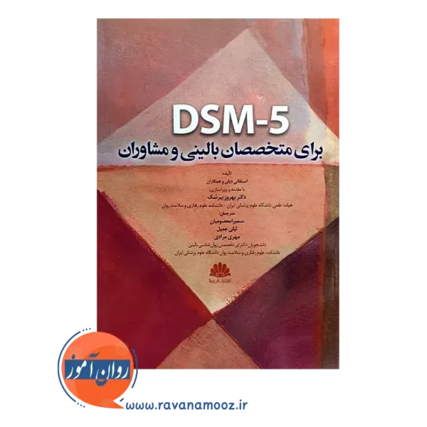 خرید کتاب dsm 5 برای متخصصان بالینی و مشاوران استفان دیلی