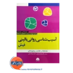 خرید کتاب آسیب شناسی روانی بالینی فیش ترجمه فروغی