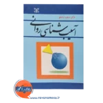 خرید کتاب آسیب شناسی روانی دکتر سعید شاملو