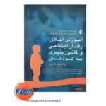 خرید کتاب آموزش اخلاق رفتار اجتماعی و قانون پذیری به کودکان