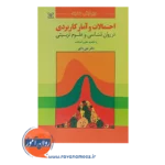 خرید کتاب احتمالات و آمار کاربردی دکتر علی دلاور
