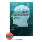 خرید کتاب اختلال وسواسی اجباری در کودکان