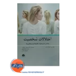 خرید کتاب اختلالات شخصیت