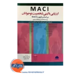 خرید کتاب ارزیابی بالینی شخصیت نوجوانان براساس آزمون