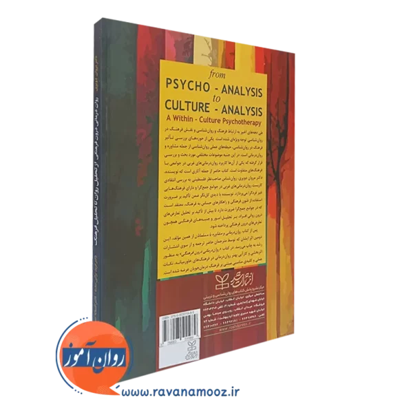 خرید کتاب از تحلیل روان تا تحلیل فرهنگ