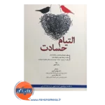 خرید کتاب التیام حسادت