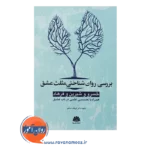 خرید کتاب بررسی روان شناختی مثلث عشق خسرو و شیرین و فرهاد