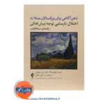 خرید کتاب ذهن آگاهی برای بزرگسالان مبتلا به اختلال نارسایی توجه / بیش فعالی