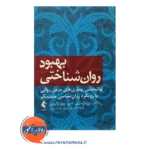 خرید کتاب بهبود روان شناختی ریتا اندرسن نشر ارجمند