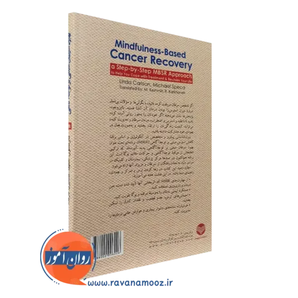 خرید کتاب بهبود سرطان مبتنی بر توجه آگاهی برای بازسازی زندگی و مقابله با عوراض درمان