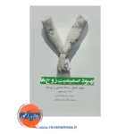 خرید کتاب بهبود صمیمیت زوج ها