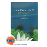 خرید کتاب بگذار همه چیز آموزگار تو شود