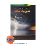 خرید کتاب راهنمای روانشناسی تئوری انتخاب برای مدیریت خشم
