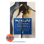 خرید کتاب تبانی زوج ها دنیس گاباروزی انتشارات ارجمند