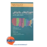 خرید کتاب تجویز داروهای روانپزشکی
