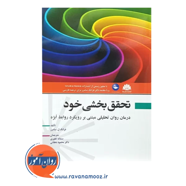 خرید کتاب تحقق بخشی خود