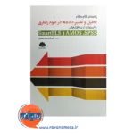 خرید کتاب راهنمای گام به گام تحلیل و تفسیر داده های