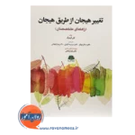 خرید کتاب تغییر هیجان از طریق هیجان لزلی گرینبرگ