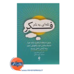 خرید کتاب تله ای به نام فکر امی جانسون انتشارات ارجمند