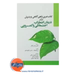 خرید کتاب تمرین ذهن آگاهی و پذیرش برای درمانی اضطراب اجتماعی و کمرویی