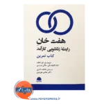 خرید کتاب تمرین هفت خان رابطه زناشویی کارآمد