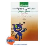 خرید کتاب تمرین گربه سازگار درمان شناختی رفتاری کوتاه مدت اضطراب کودکان