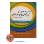 خرید کتاب تنظیم هیجان در کودکان و نوجوانان انتشارات ابن سینا