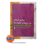 خرید کتاب تنظیم هیجان ها در زوج ها و خانواده ها