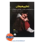خرید کتاب تنظیم هیجان و آسیب شناسی روانی کودکان و نوجوانان