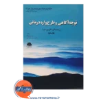 خرید کتاب توجه آگاهی و طرحواره درمانی