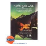 قیمت کتاب جامع مواجهه دیوید تولن نشر ارجمند
