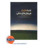 خرید کتاب جنبه های مثبت هیجان های منفی