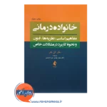 قیمت کتاب خانواده درمانی ترجمه بهمن بهمنی