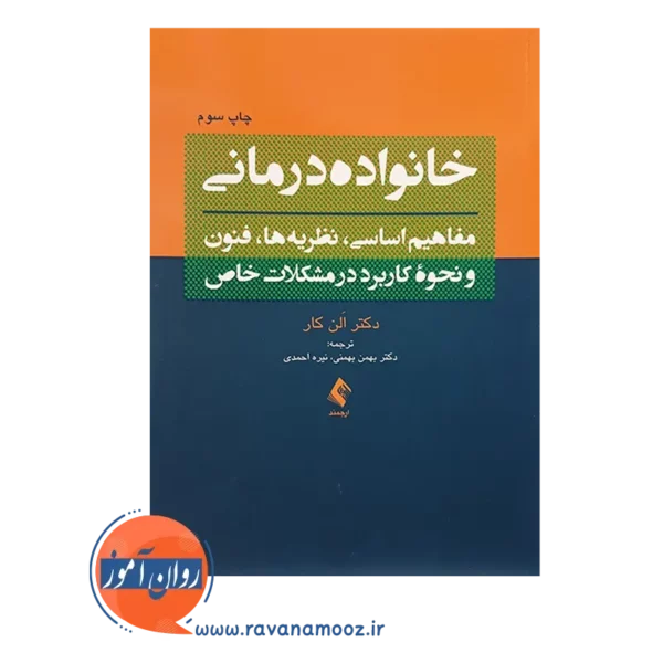 خرید کتاب خانواده درمانی الن کار ترجمه بهمنی انتشارات ارجمند
