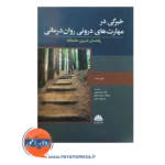 خرید کتاب خبرگی در مهارت های روان درمانی