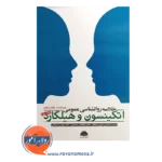 قیمت کتاب خلاصه روانشناسی عمومی اتکینسون و هیلگارد ترجمه علی درختکار