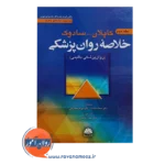 خرید کتاب خلاصه روانپزشکی کاپلان و سادوک جلد دوم ترجمه سما سادات