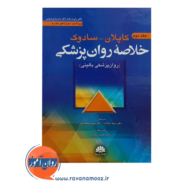 خرید کتاب خلاصه روانپزشکی کاپلان و سادوک جلد دوم ترجمه سما سادات
