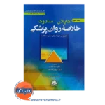خرید کتاب خلاصه روان پزشکی کاپلان و سادوک جلد سوم ترجمه سما سادات