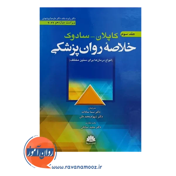 خرید کتاب خلاصه روان پزشکی کاپلان و سادوک جلد سوم ترجمه سما سادات
