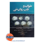 خرید کتاب خواب و طب روان تنی