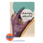 خرید کتاب خودشیفتگی و ملالت هایش گلن