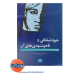 خرید کتاب خودشیفتگی و ناخشنودی های آن گلن گابارد