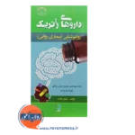 خرید کتاب داروهای ژنریک روانپزشکی