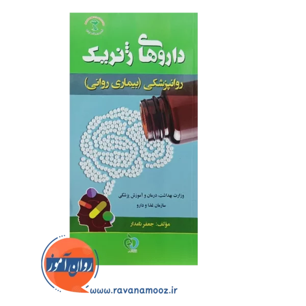 خرید کتاب داروهای ژنریک روانپزشکی