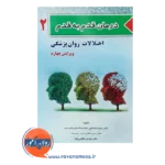 خرید کتاب درمان قدم به قدم اختلالات روانپزشکی